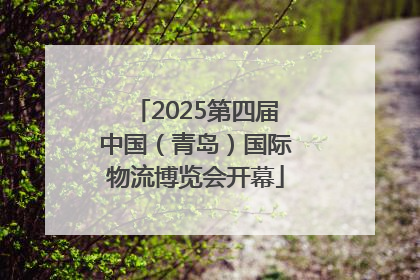 2025第四届中国（青岛）国际物流博览会开幕